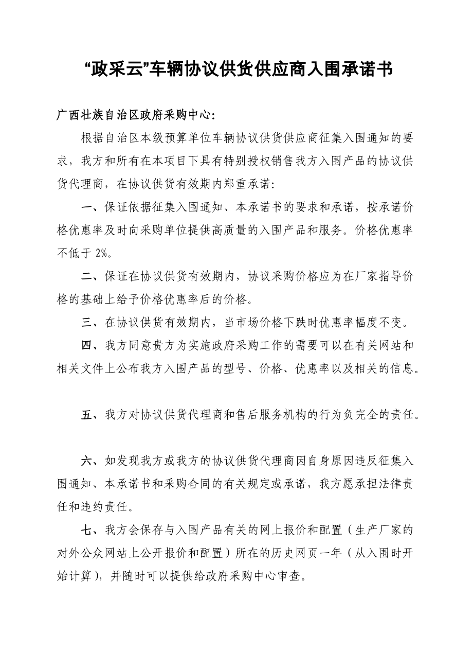 &ldquo;政采云&rdquo;车辆协议供货供应商入围承诺书