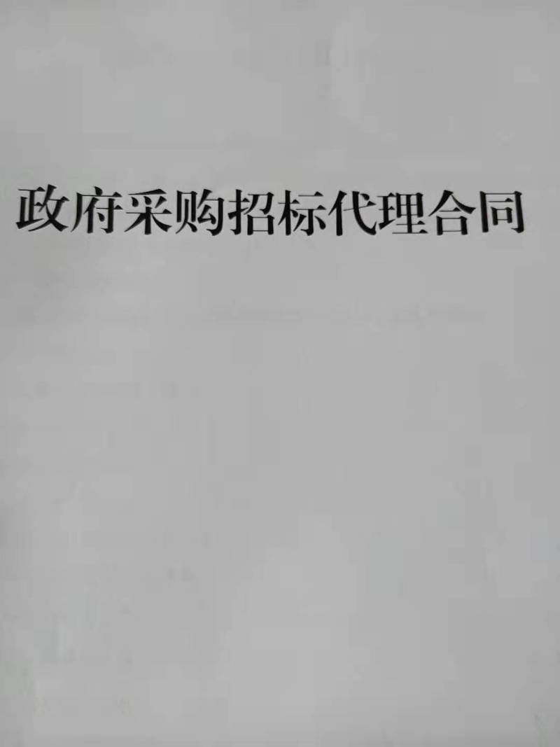 政府采购招标代理合同（采购代理服务）